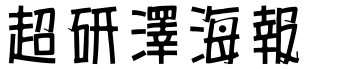 超研澤海報體.ttf
