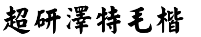 超研澤特毛楷.ttf
