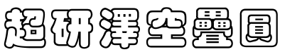 超研澤空疊圓.ttf