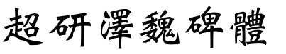 超研澤魏碑體.ttf