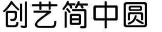創藝簡中圓.ttf