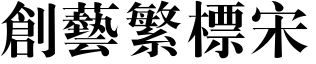 創藝繁標宋.ttf
