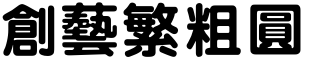 創藝繁粗圓.ttf