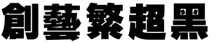 創藝繁超黑.ttf