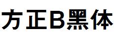 方正B黑體.ttf