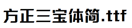 方正三宝体简.ttf