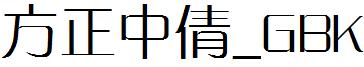 方正中倩_GBK.ttf