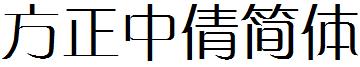 方正中倩簡體.ttf