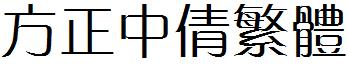 方正中倩繁體.ttf