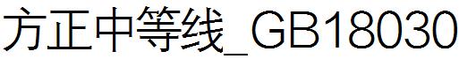 方正中等線_GB18030.ttf