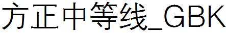 方正中等線_GBK.ttf
