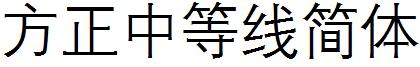 方正中等線簡體.ttf