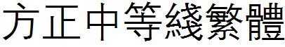 方正中等線繁體.ttf