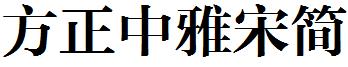 方正中雅宋簡.ttf