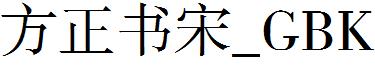 方正書宋_GBK.ttf