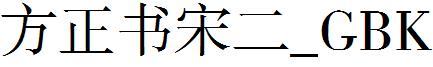 方正書宋二_GBK.ttf