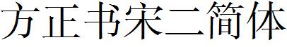 方正書宋二簡體.ttf