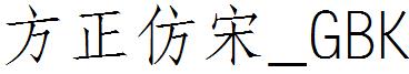 方正仿宋_GBK.ttf