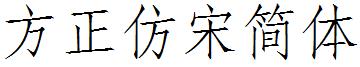 方正仿宋簡體.ttf