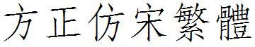 方正仿宋繁體.ttf