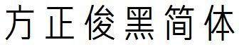 方正俊黑簡體.ttf