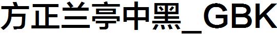 方正蘭亭中黑_GBK.ttf