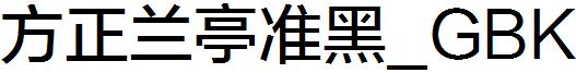 方正蘭亭准黑_GBK.ttf