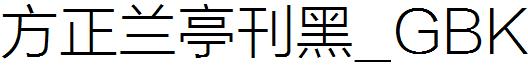 方正蘭亭刊黑_GBK.ttf