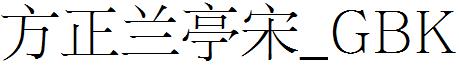 方正蘭亭宋_GBK.ttf