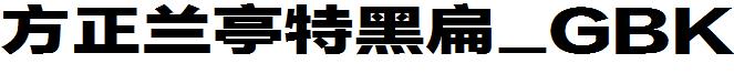 方正蘭亭特黑扁_GBK.ttf