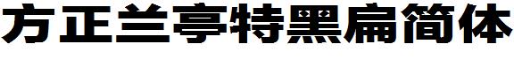 方正蘭亭特黑扁簡體.ttf