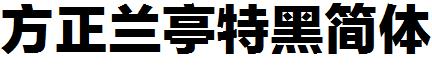 方正蘭亭特黑簡體.ttf