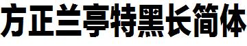 方正蘭亭特黑長簡體.ttf
