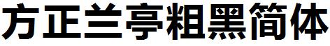 方正蘭亭粗黑簡體.ttf