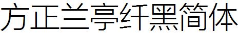 方正蘭亭纖黑簡體.ttf