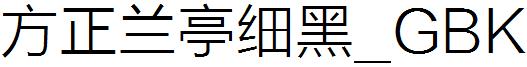 方正蘭亭細黑_GBK.ttf