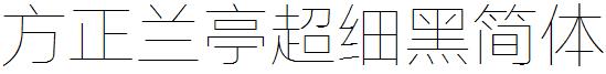 方正蘭亭超細黑簡體.ttf