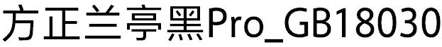 方正蘭亭黑Pro_GB18030.ttf