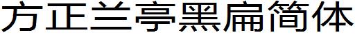 方正蘭亭黑扁簡體.ttf