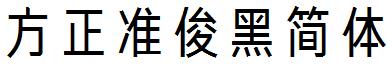 方正准俊黑簡體.ttf