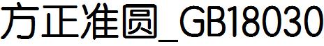 方正准圓_GB18030.ttf