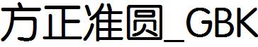方正准圓_GBK.ttf
