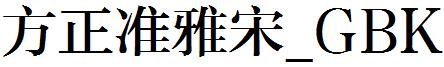 方正准雅宋_GBK.ttf