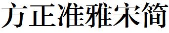 方正准雅宋簡.ttf