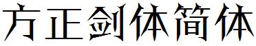 方正劍體簡體.ttf
