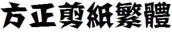 方正剪紙繁體.ttf