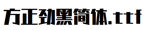 方正劲黑简体.TTF