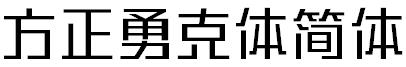 方正勇克體簡體.ttf