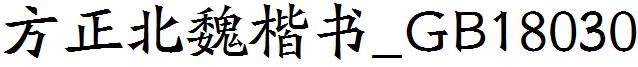 方正北魏楷書_GB18030.ttf