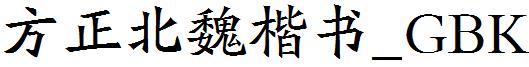 方正北魏楷書_GBK.ttf